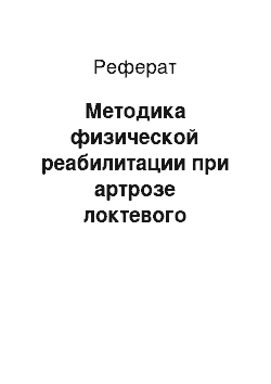 Реферат: Методика физической реабилитации при артрозе локтевого сустава