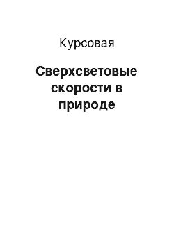 Курсовая: Сверхсветовые скорости в природе