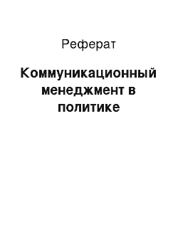 Реферат: Коммуникационный менеджмент в политике