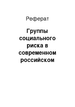 Реферат: Группы социального риска в современном российском обществе