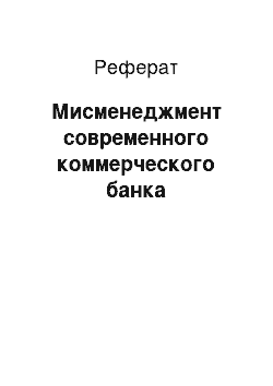 Реферат: Мисменеджмент современного коммерческого банка