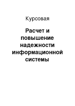 Курсовая: Расчет и повышение надежности информационной системы