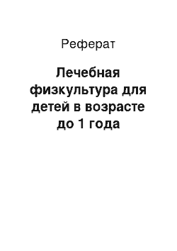 Реферат: Лечебная физкультура для детей в возрасте до 1 года