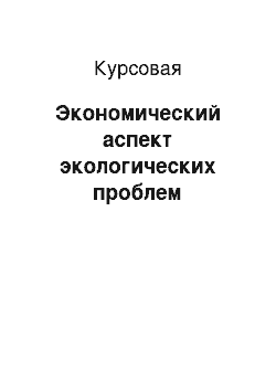 Курсовая: Экономический аспект экологических проблем