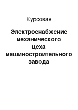 Курсовая: Электроснабжение механического цеха машиностроительного завода