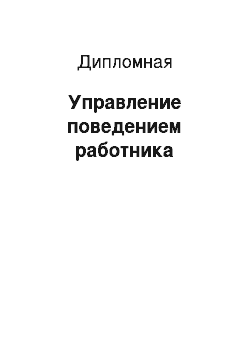 Дипломная: Управление поведением работника