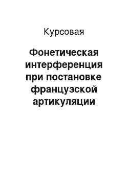 Курсовая: Фонетическая интерференция при постановке французской артикуляции