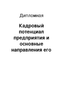 Дипломная: Кадровый потенциал предприятия и основные направления его совершенствования (на примере ООО «Евростандарт»)