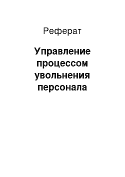 Реферат: Управление процессом увольнения персонала