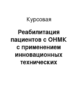 Курсовая: Реабилитация пациентов с ОНМК с применением инновационных технических средств