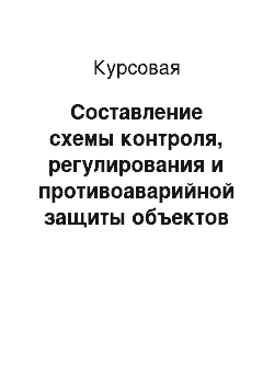 Курсовая: Составление схемы контроля, регулирования и противоаварийной защиты объектов «ЮНГ-Роснефть»