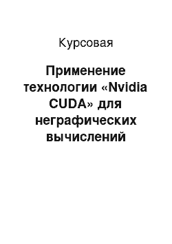 Курсовая: Применение технологии «Nvidia CUDA» для неграфических вычислений