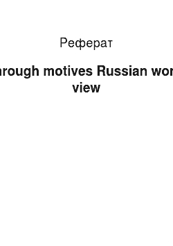 Реферат: Through motives Russian world view
