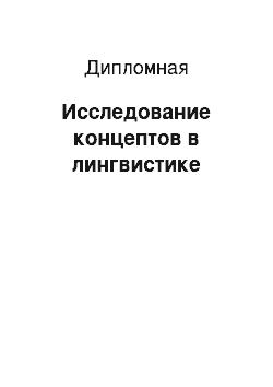 Дипломная: Исследование концептов в лингвистике