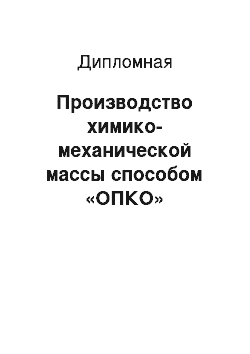 Дипломная: Производство химико-механической массы способом «ОПКО»