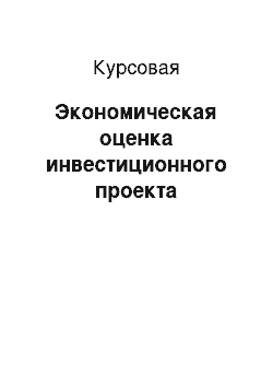 Курсовая: Экономическая оценка инвестиционного проекта