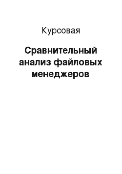 Курсовая: Сравнительный анализ файловых менеджеров