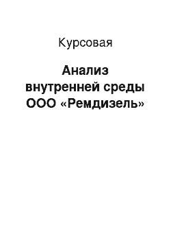 Курсовая: Анализ внутренней среды ООО «Ремдизель»