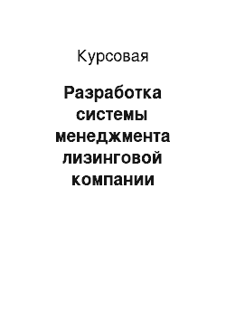 Курсовая: Разработка системы менеджмента лизинговой компании