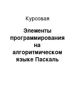 Курсовая: Элементы программирования на алгоритмическом языке Паскаль