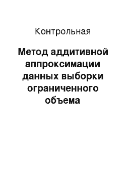 Контрольная: Метод аддитивной аппроксимации данных выборки ограниченного объема