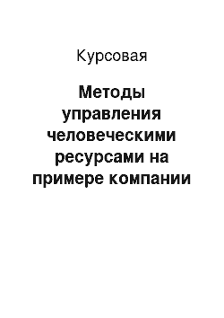 Курсовая: Методы управления человеческими ресурсами на примере компании ОАО «Российские железные дороги» («Октябрьская железная дорога»)