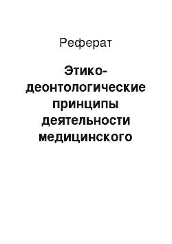 Реферат: Этико-деонтологические принципы деятельности медицинского работника. Роль медицинской сестры в оказании помощи детям в стационарных условиях и в поликлиник