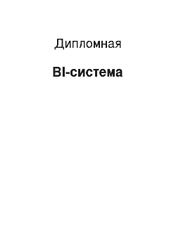 Дипломная: BI-система