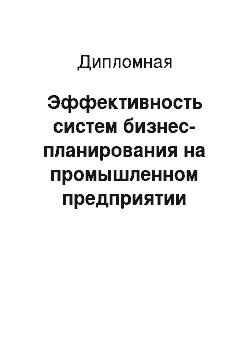 Дипломная: Эффективность систем бизнес-планирования на промышленном предприятии