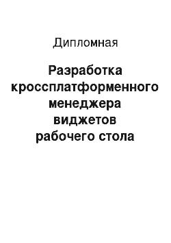 Дипломная: Разработка кроссплатформенного менеджера виджетов рабочего стола