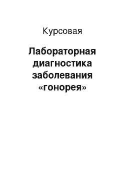 Курсовая: Лабораторная диагностика заболевания «гонорея»