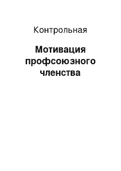 Контрольная: Мотивация профсоюзного членства