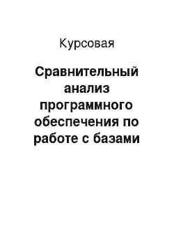 Курсовая: Сравнительный анализ программного обеспечения по работе с базами данных