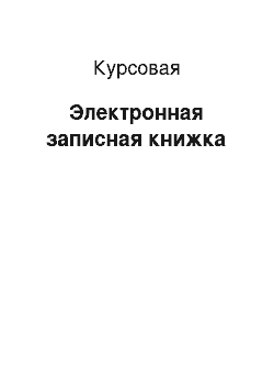 Курсовая: Электронная записная книжка