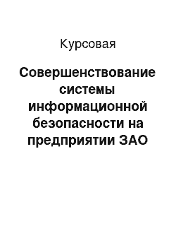 Курсовая: Совершенствование системы информационной безопасности на предприятии ЗАО «Новомет-Пермь», г. Пермь