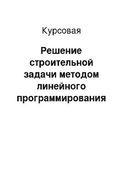 Курсовая: Решение строительной задачи методом линейного программирования