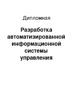 Дипломная: Разработка автоматизированной информационной системы управления услугами оператора телефонной связи