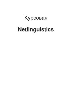 Курсовая: Netlinguistics