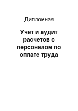 Дипломная: Учет и аудит расчетов с персоналом по оплате труда