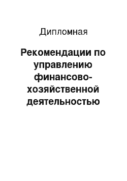 Дипломная: Рекомендации по управлению финансово-хозяйственной деятельностью предприятия