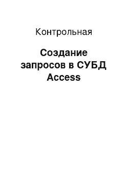 Контрольная: Создание запросов в СУБД Access