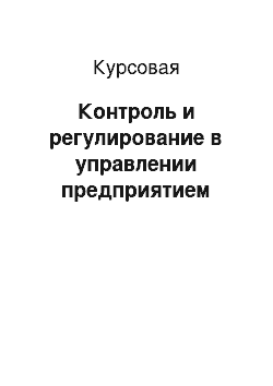 Курсовая: Контроль и регулирование в управлении предприятием