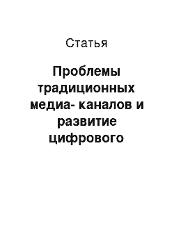 Статья: Проблемы традиционных медиа-каналов и развитие цифрового маркетинга