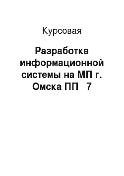 Курсовая: Разработка информационной системы на МП г. Омска ПП № 7