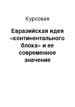 Курсовая: Евразийская идея «континентального блока» и ее современное значение