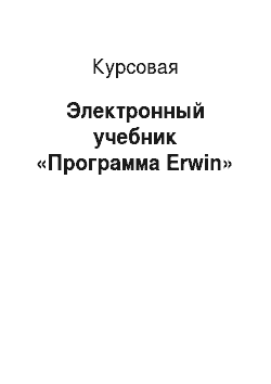 Курсовая: Электронный учебник «Программа Erwin»