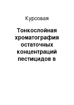 Курсовая: Тонкослойная хроматография остаточных концентраций пестицидов в пищевых продуктах