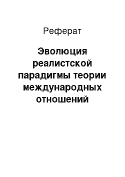 Реферат: Эволюция реалистской парадигмы теории международных отношений