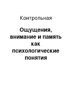 Контрольная: Ощущения, внимание и память как психологические понятия