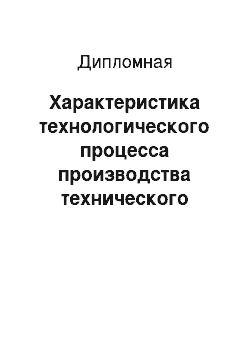 Дипломная: Характеристика технологического процесса производства технического углерода